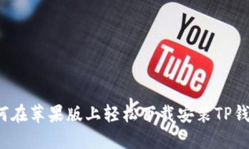 如何在苹果版上轻松下载安装TP钱包？