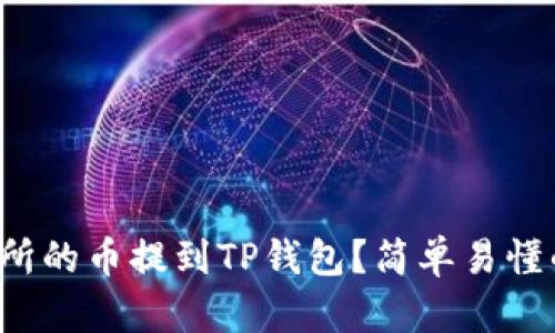 如何将交易所的币提到TP钱包？简单易懂的操作指南！