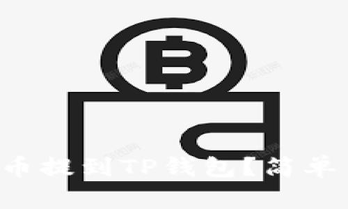 如何将交易所的币提到TP钱包？简单易懂的操作指南！