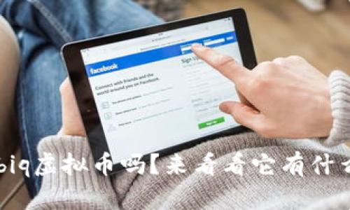 你了解过Ubiq虚拟币吗？来看看它有什么独特之处！
