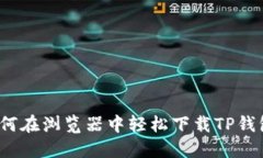 如何在浏览器中轻松下载TP钱包？