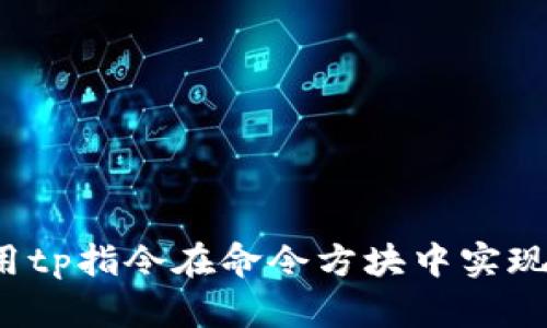 如何用tp指令在命令方块中实现传送？
