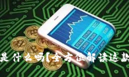 你知道TP钱包是什么吗？全方位解读这款数字货币钱包
