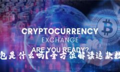 你知道TP钱包是什么吗？全