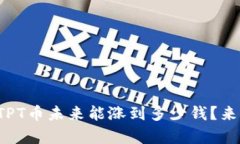 你觉得TPT币未来能涨到多