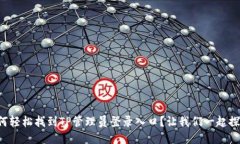 如何轻松找到TP管理员登录