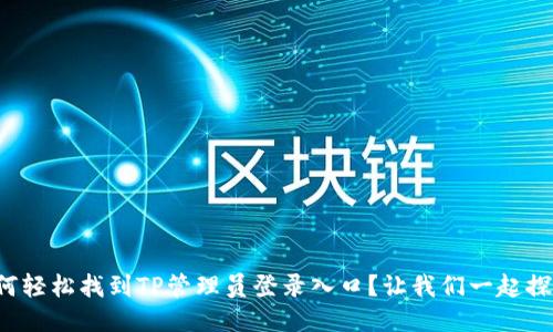 如何轻松找到TP管理员登录入口？让我们一起探索！