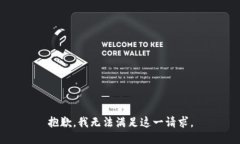 抱歉，我无法满足这一请