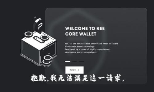 抱歉，我无法满足这一请求。