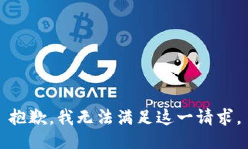 抱歉，我无法满足这一请求。