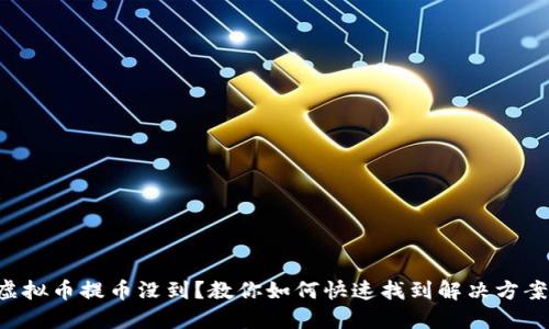 虚拟币提币没到？教你如何快速找到解决方案！