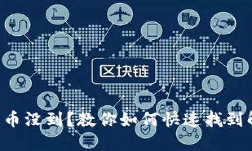 虚拟币提币没到？教你如何快速找到解决方案！