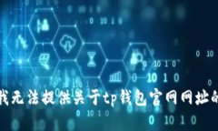 抱歉，我无法提供关于t
