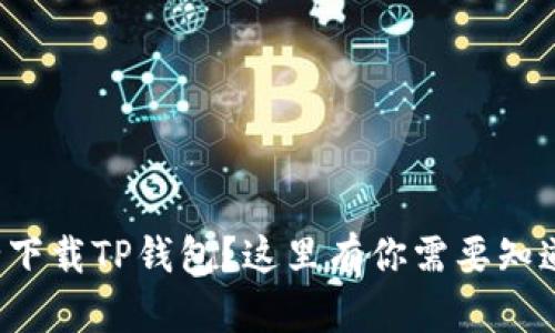 如何安全下载TP钱包？这里有你需要知道的一切！