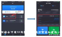 如何安全下载TP钱包？这里