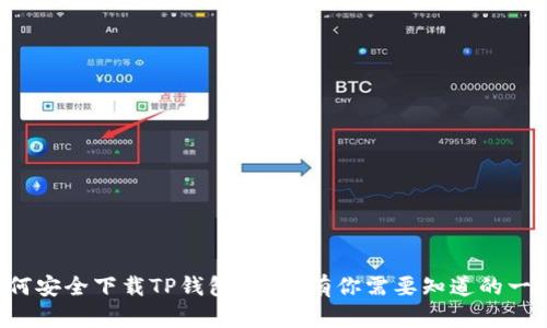 如何安全下载TP钱包？这里有你需要知道的一切！