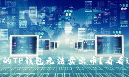 为什么我的TP钱包无法卖出币？看看这些原因！