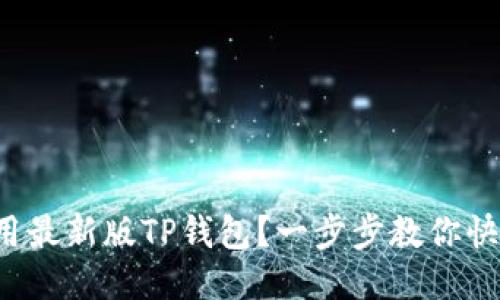 如何使用最新版TP钱包？一步步教你快速上手！