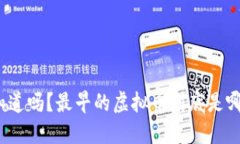 你知道吗？最早的虚拟币