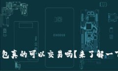 tp钱包真的可以交易吗？来