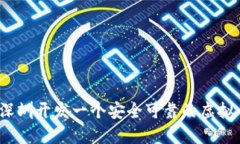 如何在深圳开发一个安全