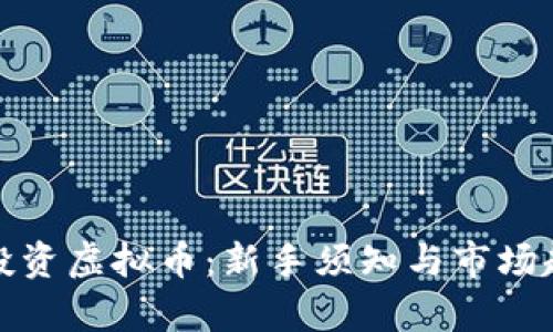 在南京投资虚拟币：新手须知与市场趋势分析