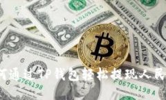如何通过TP钱包轻松提现人