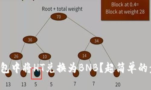 如何在TP钱包中将HT兑换为BNB？超简单的步骤带你走！