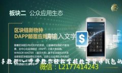 TP钱包新手教程：一步步教