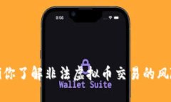 baozi你了解非法虚拟币交易
