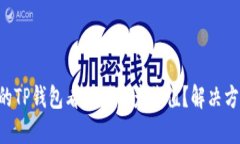 为什么我的TP钱包看不到资