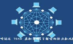 你听说过 TOAD 虚拟币吗？