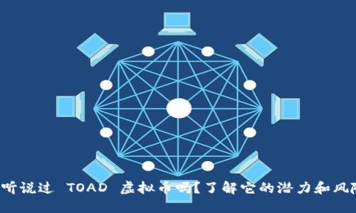 你听说过 TOAD 虚拟币吗？了解它的潜力和风险！