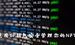 如何使用TP钱包安全管理你