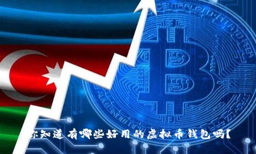 你知道有哪些好用的虚拟币钱包吗？