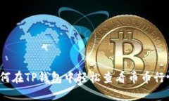 如何在TP钱包中轻松查看币
