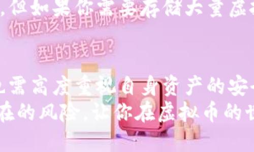 tiaoti轻钱包：你真的了解虚拟币轻钱包吗？/tiaoti  
虚拟币, 轻钱包, 数字货币, 钱包安全/guanjianci  

什么是虚拟币轻钱包？  
轻钱包，顾名思义，就是一种相对“轻便”的数字货币钱包。与完整节点钱包相比，轻钱包不需要下载整个区块链数据，只需保存必要的信息即可。这种设计大大降低了用户的存储需求，使得它在移动设备上应用得非常广泛。  
轻钱包可以帮助用户更快速地发送和接收虚拟货币。因为它不需要进行复杂的验证和同步过程，你几乎可以随时随地完成交易。想象一下，在咖啡店里，你只需通过手机轻轻一点，便能完成一次虚拟币转账，便利程度不言而喻。

轻钱包的工作原理  
轻钱包通常使用 “简单支付验证” (SPV) 技术。这意味着，轻钱包会向全节点钱包请求关键信息，而不需要下载整个区块链。这种请求不仅减少了数据的占用，还能有效加快交易确认速度。  
具体来说，轻钱包会向网络中的全节点发送请求，获取与用户钱包地址相关的交易信息。轻钱包通过监听区块链网络中的新块，保持与最新交易状态的同步。虽然轻钱包相对安全，但仍然建议用户在重要交易中使用全节点钱包，以增强安全性。

轻钱包的优缺点  
正如生活中的每一样事物，轻钱包既有它的优势，也有潜在的缺点。  
strong优点：/strong  
ul  
  listrong便捷性：/strong轻钱包方便移动，适合随时随地使用，尤其在日常小额交易时异常高效。/li  
  listrong节省存储空间：/strong相比全节点钱包，轻钱包几乎不占用存储空间，非常适合硬件存储有限的设备。/li  
  listrong简单易用：/strong对于那些初入币圈的新手，轻钱包的用户界面往往更友好，不会让人感到无从下手。/li  
/ul  
strong缺点：/strong  
ul  
  listrong安全性问题：/strong由于轻钱包依赖于外部节点提供数据，增加了受到攻击的风险；假如这些节点被操控，用户信息可能会遭到泄露。/li  
  listrong数据完整性问题：/strong轻钱包只能获取到最新的交易信息，历史数据相对薄弱，这可能不利于长期投资者的决策。/li  
  listrong限制功能：/strong对于国际转账或大额交易，轻钱包的功能可能无法完全满足用户的需求。/li  
/ul

如何选择一款适合自己的轻钱包？  
在现在的市场中，有多种轻钱包可供选择，从功能到界面设计，各有千秋。在选择时，可以考虑以下几个因素：  
ul  
  listrong安全性：/strong选择那些颇具口碑、评价较高的轻钱包。例如，检查它们是否具备多重签名、安全加密技术来保护用户资产。/li  
  listrong用户体验：/strong轻钱包的用户界面非常重要，确保它的设计、易于操作。/li  
  listrong支持的虚拟币种类：/strong确保你的轻钱包支持你所希望交易的虚拟币。如果你关注多币种投资，选择一个能支持多种币种的轻钱包会更有帮助。/li  
  listrong社区和技术支持：/strong一个活跃的社区和技术支持能为你在使用过程中遇到的问题提供可靠的解决方案。/li  
/ul

轻钱包的安全性：如何防范风险？  
轻钱包虽方便，但其安全性确实是用户需要极为关注的事情。如何保障安全呢？以下几点建议可以有效降低风险：  
ul  
  listrong启用双重认证：/strong尽量选择支持双重认证（2FA）的轻钱包，增强账户保护。/li  
  listrong定期更新：/strong确保轻钱包应用长期保持在最新版本，以避免安全漏洞的利用。/li  
  listrong不在公共网络下使用：/strong尽量避免在公共Wi-Fi网络环境下访问钱包，避免泄露私密信息。/li  
  listrong定期备份：/strong根据平台手册定期备份钱包信息，确保你在丢失设备时能恢复资金。/li  
/ul

未来轻钱包的发展趋势  
随着区块链技术与数字货币的不断发展，轻钱包的趋势也在不断演变。以下是潜在的一些发展方向：  
ul  
  listrong更高安全性：/strong未来，轻钱包可能会采用更为复杂的验证系统，以防范钓鱼攻击与其他网络攻击。/li  
  listrong智能合约集成：/strong未来的钱包可能会更多地支持与智能合约的集成，提升用户的交易体验。/li  
  listrong多功能钱包：/strong将交易与理财合二为一的轻钱包越来越普遍，用户将可以更便捷地进行投资管理。/li  
/ul

可能相关问题一：轻钱包对新手友好吗？  
对于新手来说，轻钱包绝对是一种相对友好的选择。其简洁的界面和易操作的功能，在用户上手的过程中没有太多门槛。许多轻钱包还设有初学者指南，帮助用户了解如何进行交易、如何安全存储虚拟币等等。  
此外，轻钱包通常会提供实时交易信息，方便用户迅速了解市场行情。对比于复杂的全节点钱包，轻钱包让新用户能够迅速熟悉虚拟货币的基本操作，而不必担心技术上的复杂性。

可能相关问题二：轻钱包和硬件钱包哪个更安全？  
轻钱包和硬件钱包的安全性不可同日而语。轻钱包虽然在日常使用中便捷，但由于其内容依赖于外部节点，安全性相对较低，更易受到网络攻击风险。而硬件钱包则是将私钥保存在物理设备中，不与互联网直接连接，安全性大幅提升。  
当然，用户可以根据自己的使用需求选择。如果你经常用虚拟币进行日常小额交易，轻钱包是个不错的选择。但如果你需要存储大量虚拟币或长时间持有，硬件钱包会更加安全。

总结  
轻钱包以其便捷性和易用性受到了广泛欢迎，特别适合新手用户。不过，在享受其带来的便利的同时，用户也需高度重视自身资产的安全问题。在选择合适的钱包时，不同的功能、支持的虚拟币种类、用户体验等都应成为考量的重点。  
未来，轻钱包可能会不断进化，以适应更广泛的用户需求，至关重要的是，保持对安全性的关注，时刻防范潜在的风险，让你在虚拟币的世界里畅快游走。