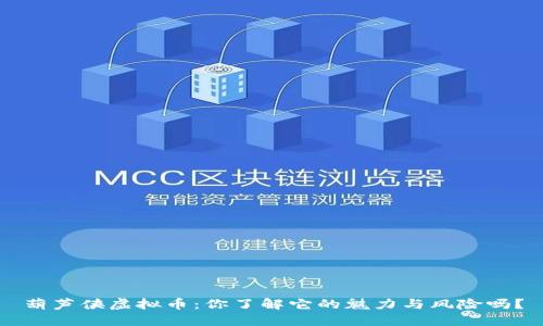 葫芦侠虚拟币：你了解它的魅力与风险吗？