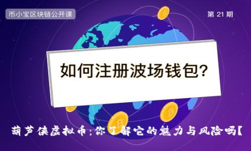 葫芦侠虚拟币：你了解它的魅力与风险吗？