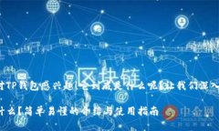 很高兴你对TP钱包感兴趣！