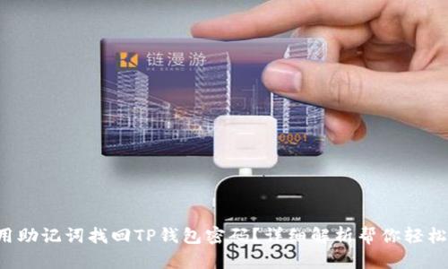 如何用助记词找回TP钱包密码？详细解析帮你轻松搞定！