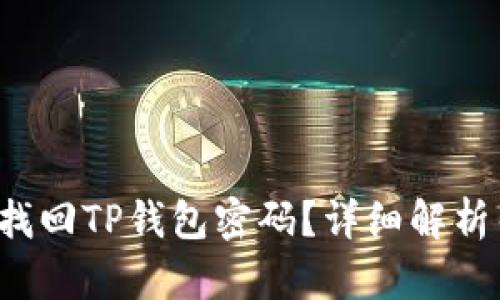 如何用助记词找回TP钱包密码？详细解析帮你轻松搞定！