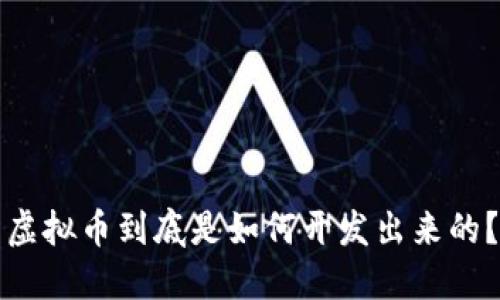 虚拟币到底是如何开发出来的？