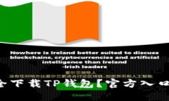 如何安全下载TP钱包？官方