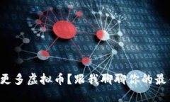 如何获取更多虚拟币？跟