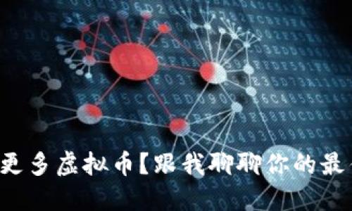 如何获取更多虚拟币？跟我聊聊你的最佳选择吧！