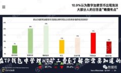 如何在TP钱包中管理HT矿工