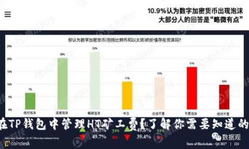 如何在TP钱包中管理HT矿工费？了解你需要知道的一切！