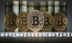 虚拟币钱包地址真的能追