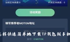 怎样快速简单地下载TP钱包